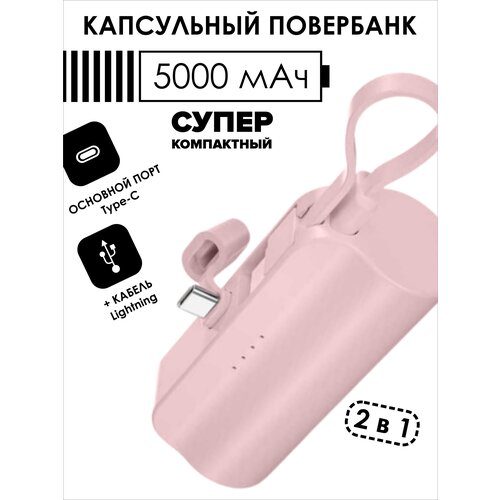 Капсульный Повербанк внешний аккумулятор для телефона type-c 5000 mah розовый