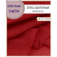 Ткань Ситец однотонный, цв. красный , ш-80 см, пл. 65 г/м2, цена за отрез 300*80 см