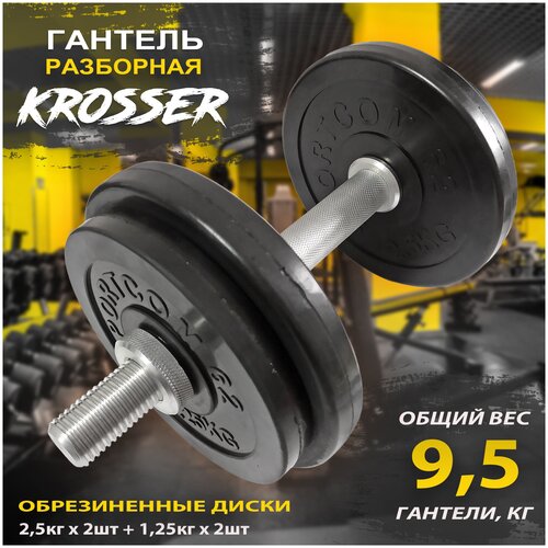 Гантель разборная KROSSER 9,5 кг, обрезиненные диски d26мм, 1 шт. по 9,5 кг, черный цвет