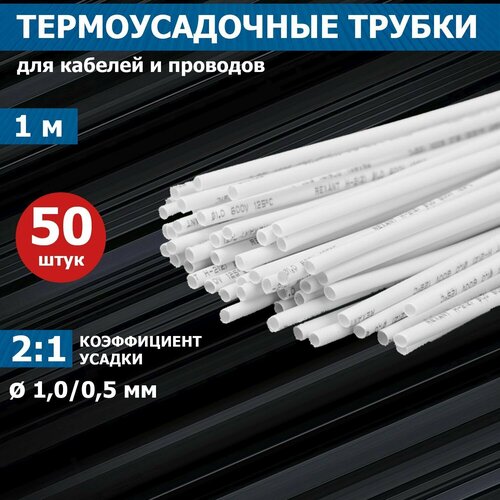 Термоусаживаемая трубка REXANT 1,0/0,5 мм, белая, упаковка 50 шт. по 1 м