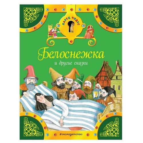 фото Книга эксмо "ларец чудес.белоснежка и другие сказки"