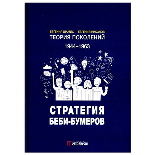 Теория поколений: Стратегия Беби-бумеров. 5-е изд, испр