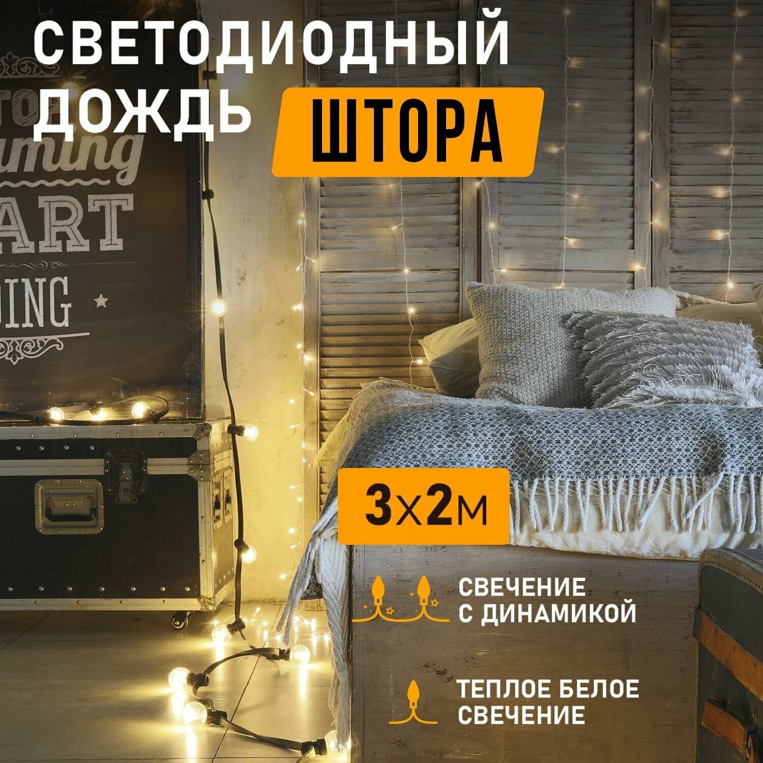 Гирлянда светодиодная Штора на окно 3х2 м 230 В цвет теплый белый новогодние товары подарки/ электрогирлянда Neon-Night