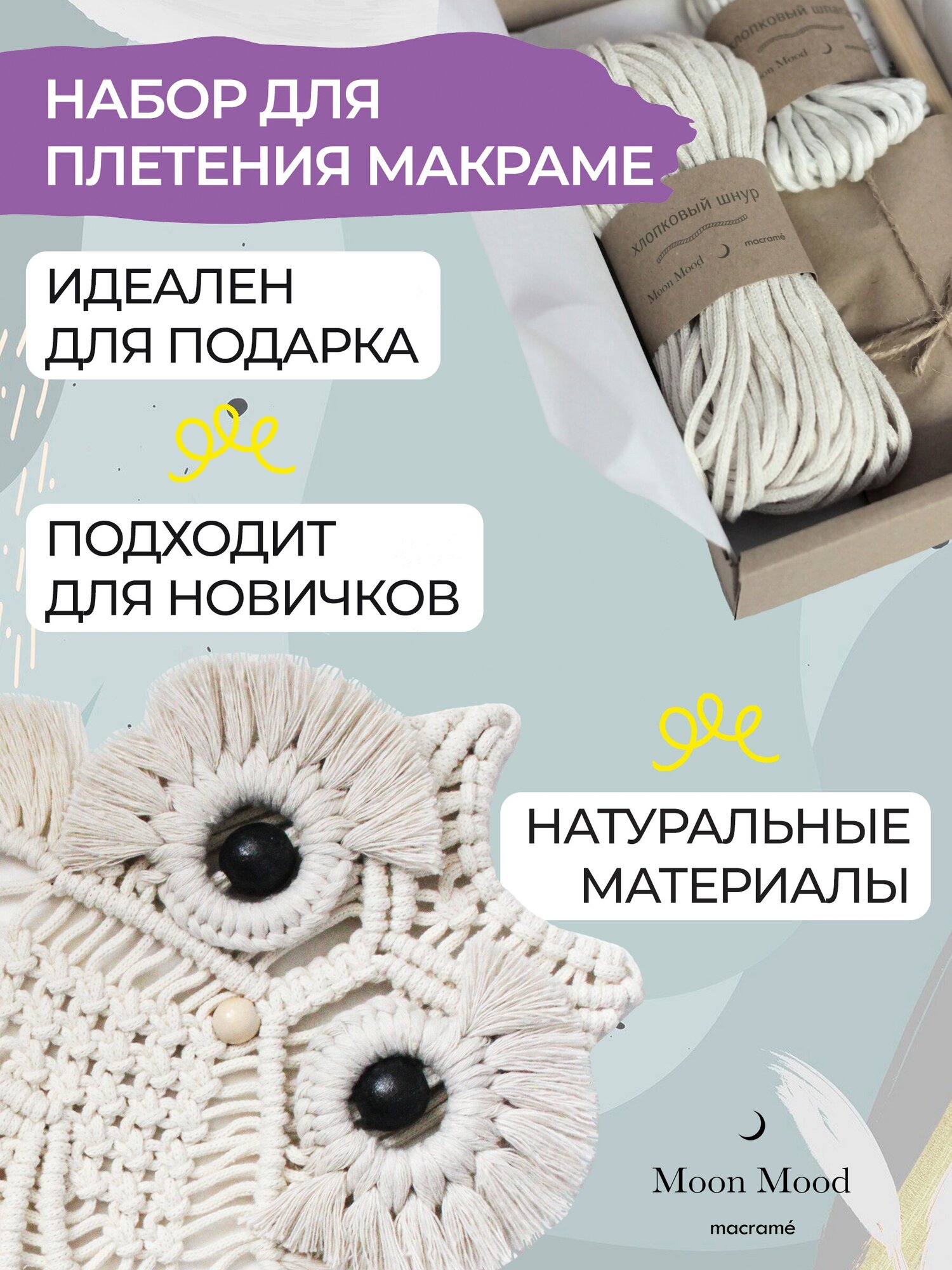 Макраме набор "Сова", для рукоделия и творчества, натуральная основа — фото 1