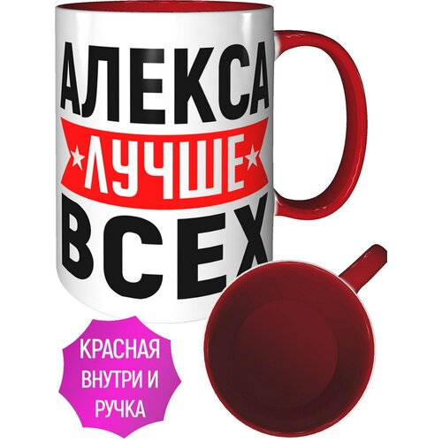 Кружка Алекса лучше всех - внтутри и ручка красная