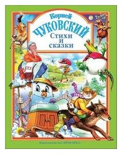 Л. С. чуковский. Стихи И сказки (зеленая)