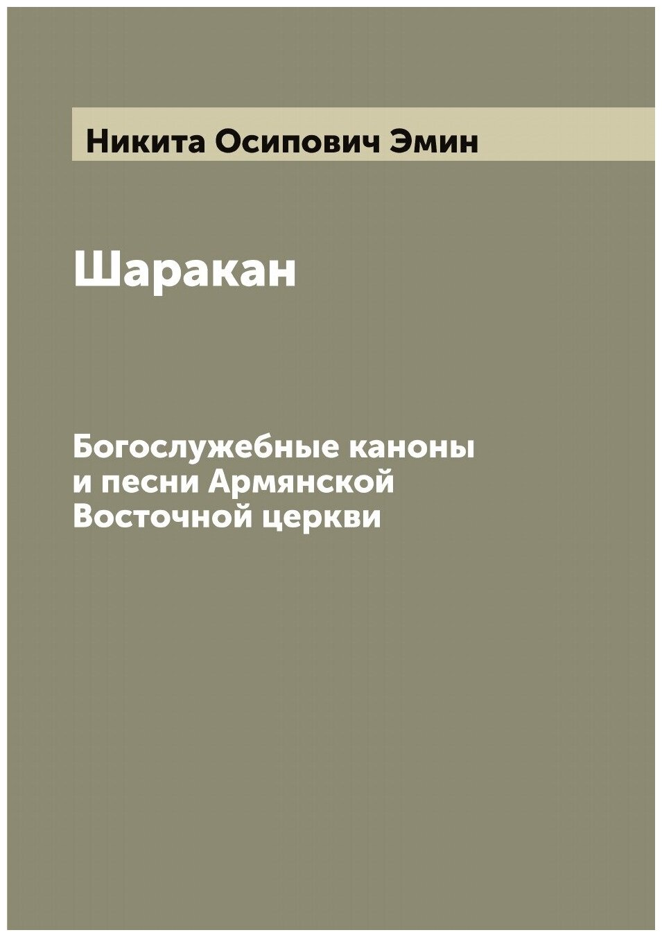 Книга Шаракан. Богослужебные каноны и песни Армянской Восточной церкви - фото №1