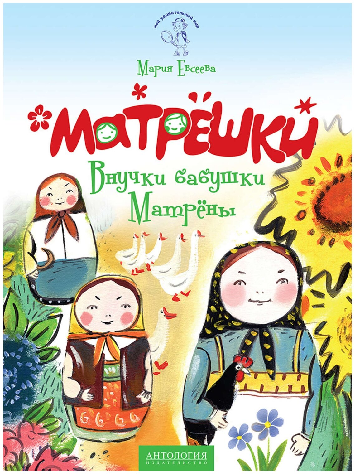 Евсеева М. В. "Матрёшки : Внучки бабушки Матрёны."