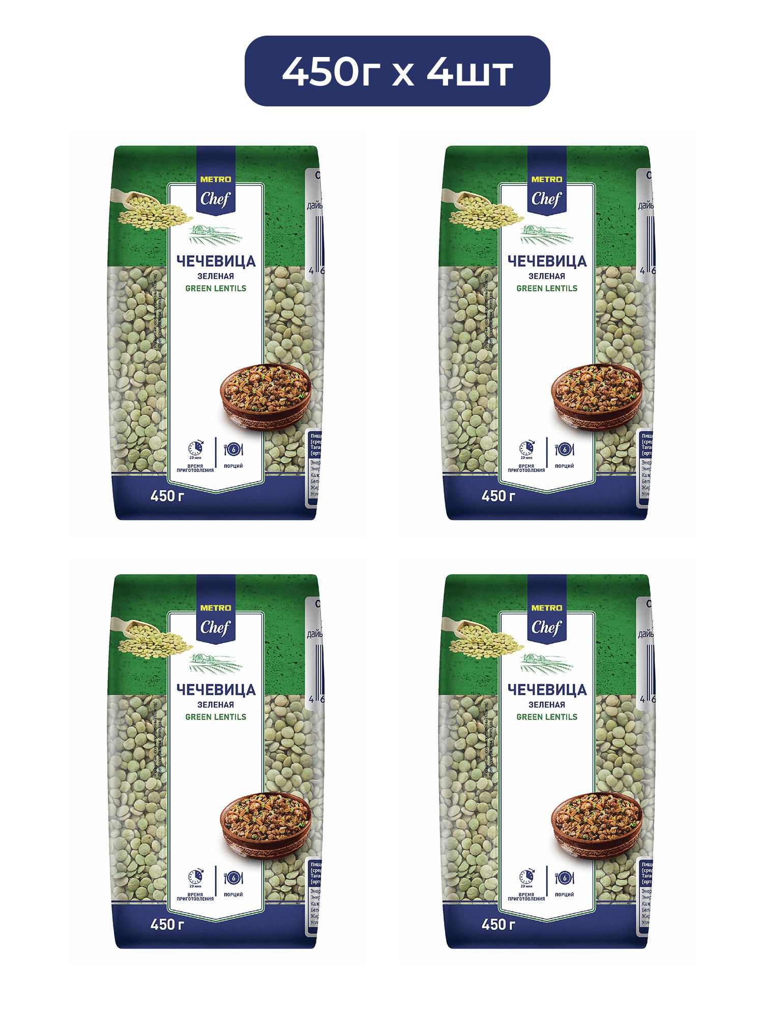 METRO Chef Чечевица зеленая, 450г х 4 шт.