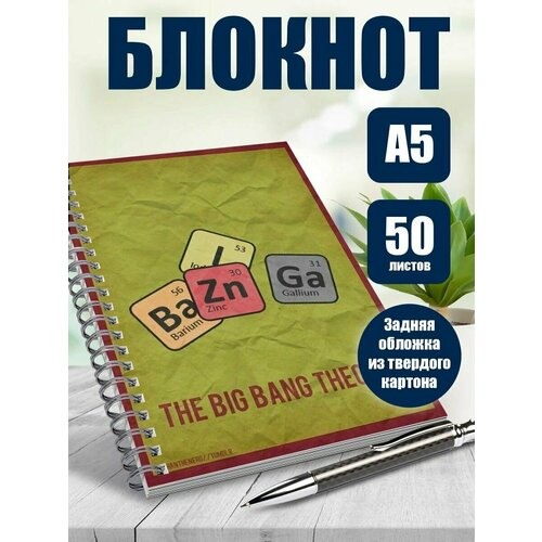 Блокнот А5 сериал Теория болшьшого взрыва