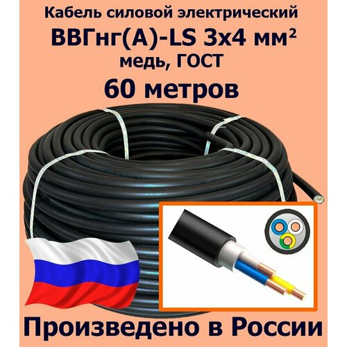 фото Кабель силовой электрический ввгнг(a)-ls 3х4 мм2, медь, гост, 60 метров калужский кабельный завод