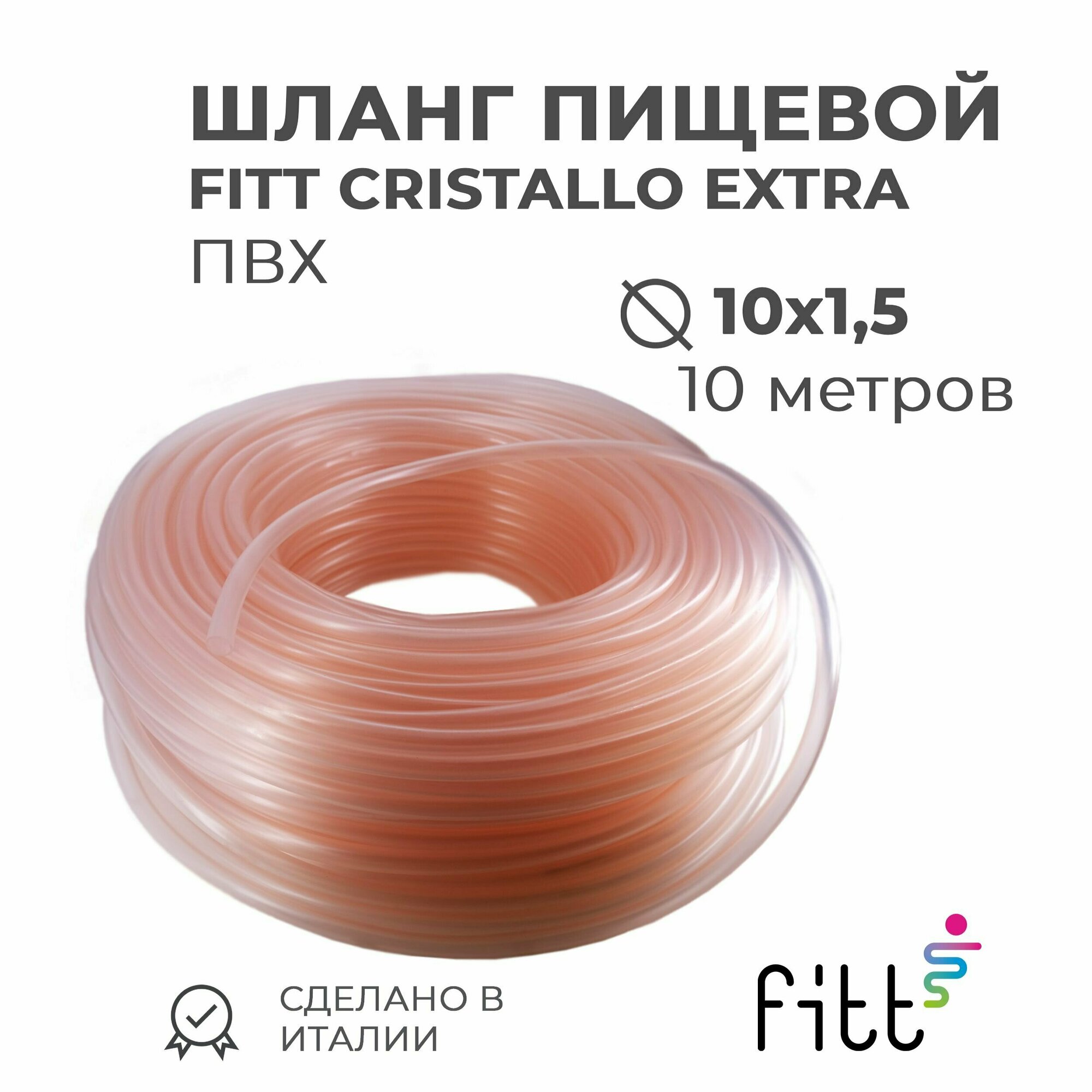 Шланг пищевой 10 х 1,5 мм FITT Cristallo Extra, прозрачный ПВХ (10 метров) - фотография № 1