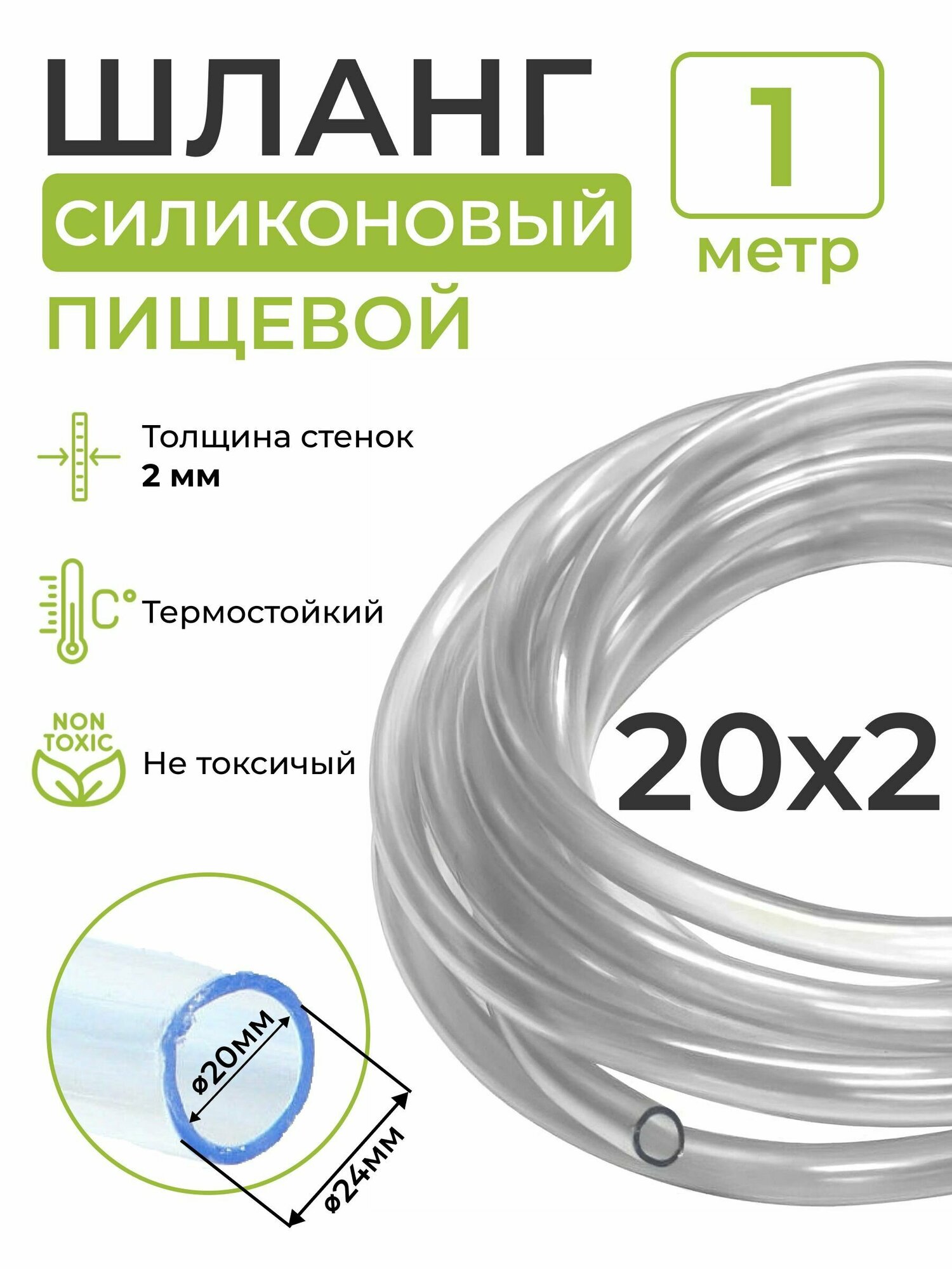 Шланг силиконовый пищевой (внутренний диаметр 20 мм; толщина стенки 2 мм), 1 метр