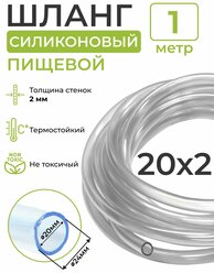 Шланг силиконовый пищевой (внутренний диаметр 20 мм; толщина стенки 2 мм), 1 метр