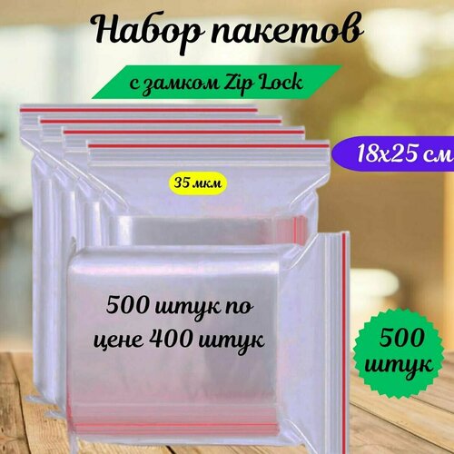 Пакеты зип лок zip lock, грипперы с застёжкой зиплок, ваккумные прозрачные пакеты.500 шт,18х25 см,35 мкм.