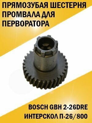 Прямозубая шестерня промвала перфоратора Bosch (Бош) GBH 2-26DRE, Интерскол П-26/800