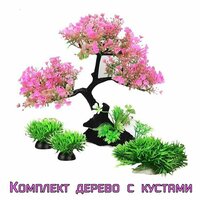 Декорация для аквариума искусственное дерево с кустами