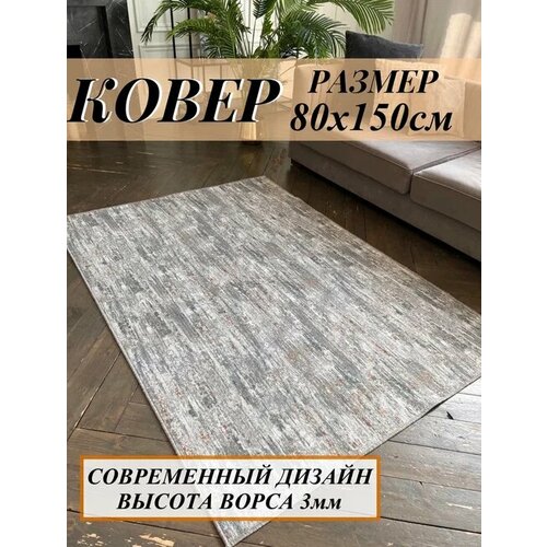 Ковёр комнатный 80х150 см в дорожку