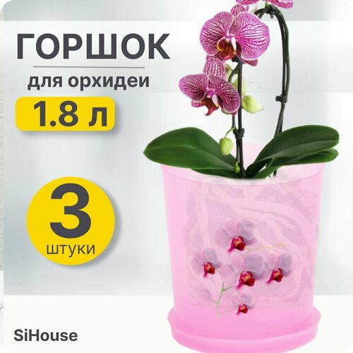 Горшок цветочный для орхидеи 1,8л с поддоном прозрачно-фиолетовый / Набор 3 шт