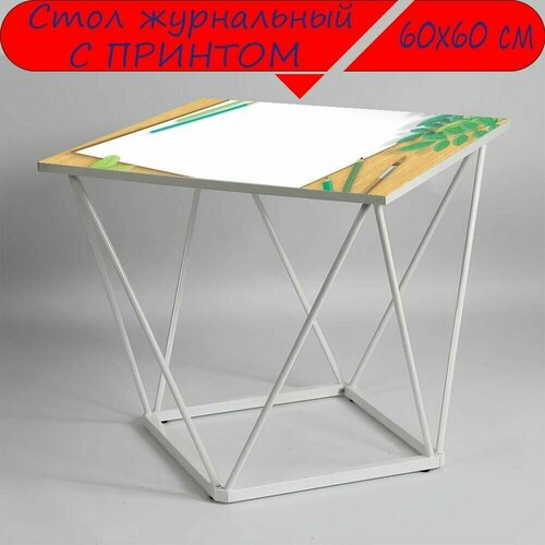 Журнальный стол 