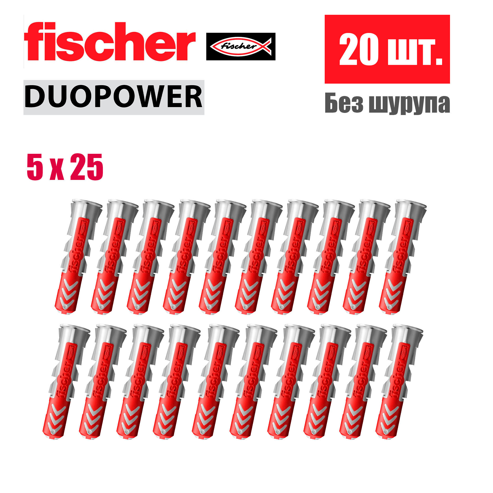 Дюбель универсальный Fischer DUOPOWER 5x25 20 шт.