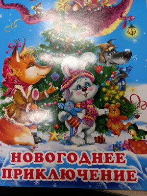 Новогоднее приключение (Гурина Ирина Валерьевна) - фото №4