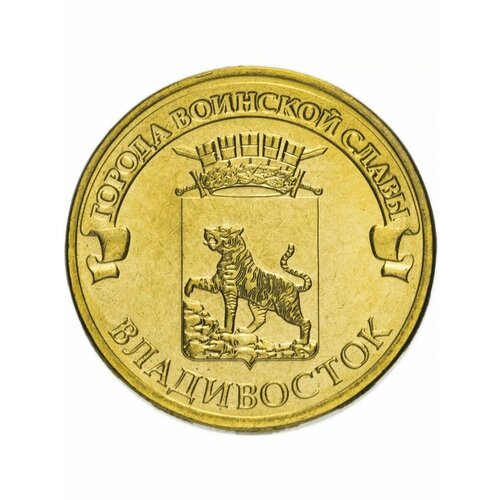10 рублей 2014 Владивосток, Города Воинской Славы (ГВС)