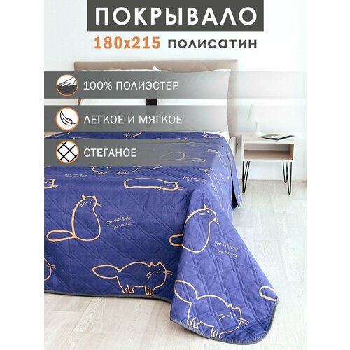 Покрывало на кровать 180х215 стеганое полисатин 2 спальное полиэстер ультрастеп накидка на диван дивандек плед
