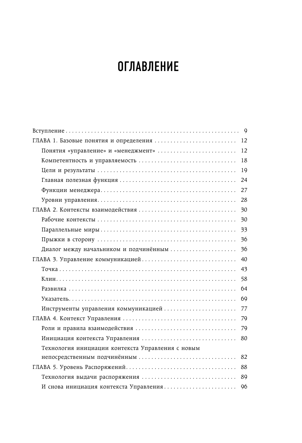 Не посредственный начальник. Технологии управления подчинёнными - фото №6