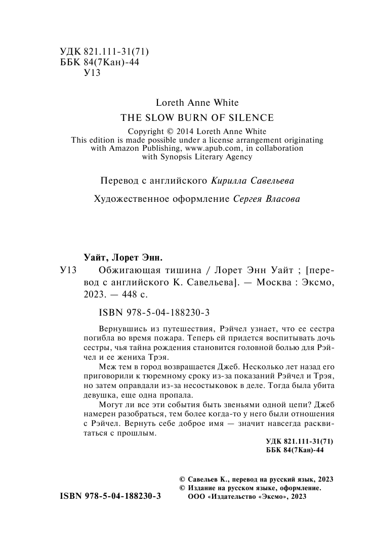 Обжигающая тишина (Уайт Лорет Энн) - фото №8