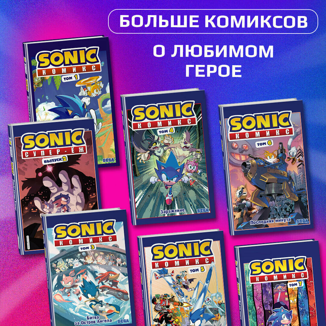 Sonic. Нежелательные последствия. Комикс. Том 1 (перевод от Diamond Dust и Сыендука) - фото №3