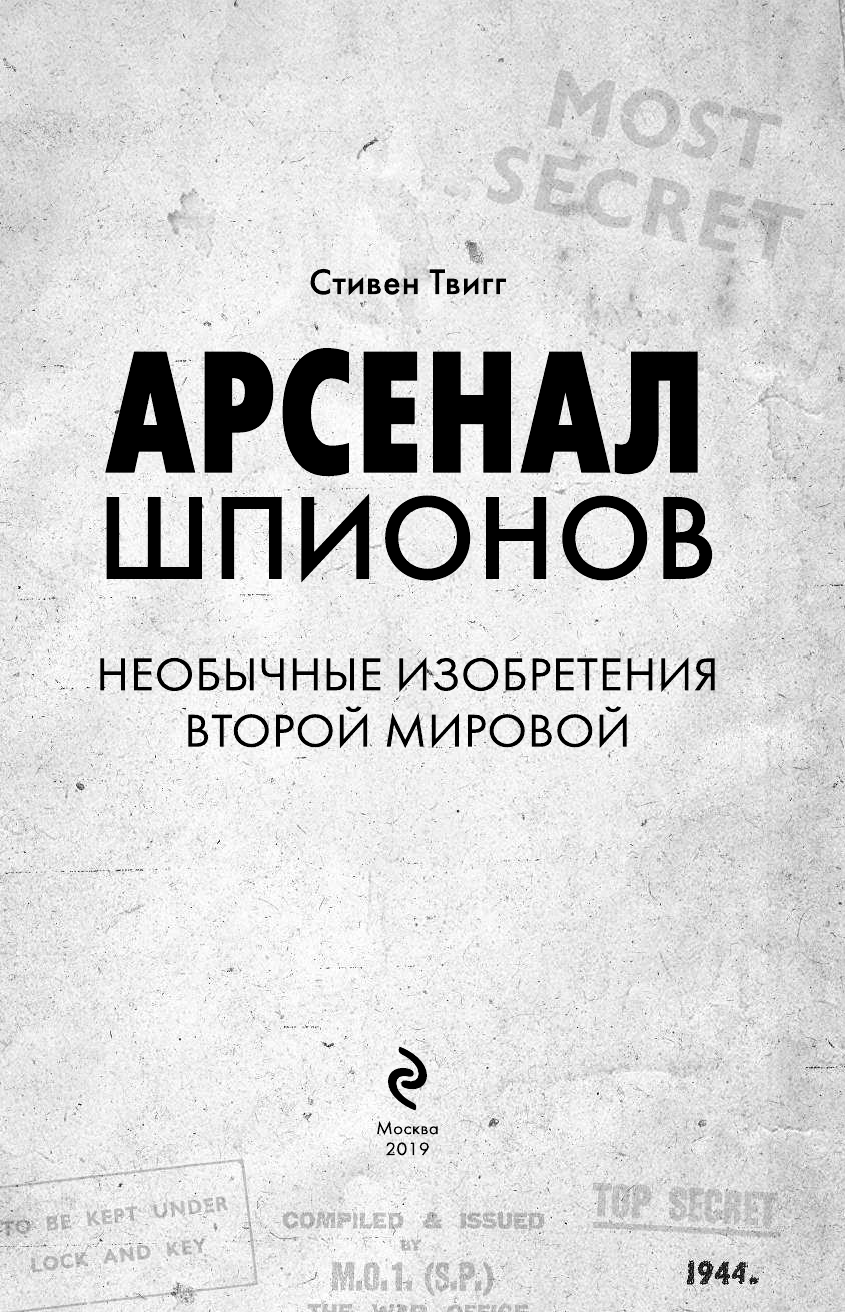 Арсенал шпионов. Необычные изобретения Второй мировой - фото №5