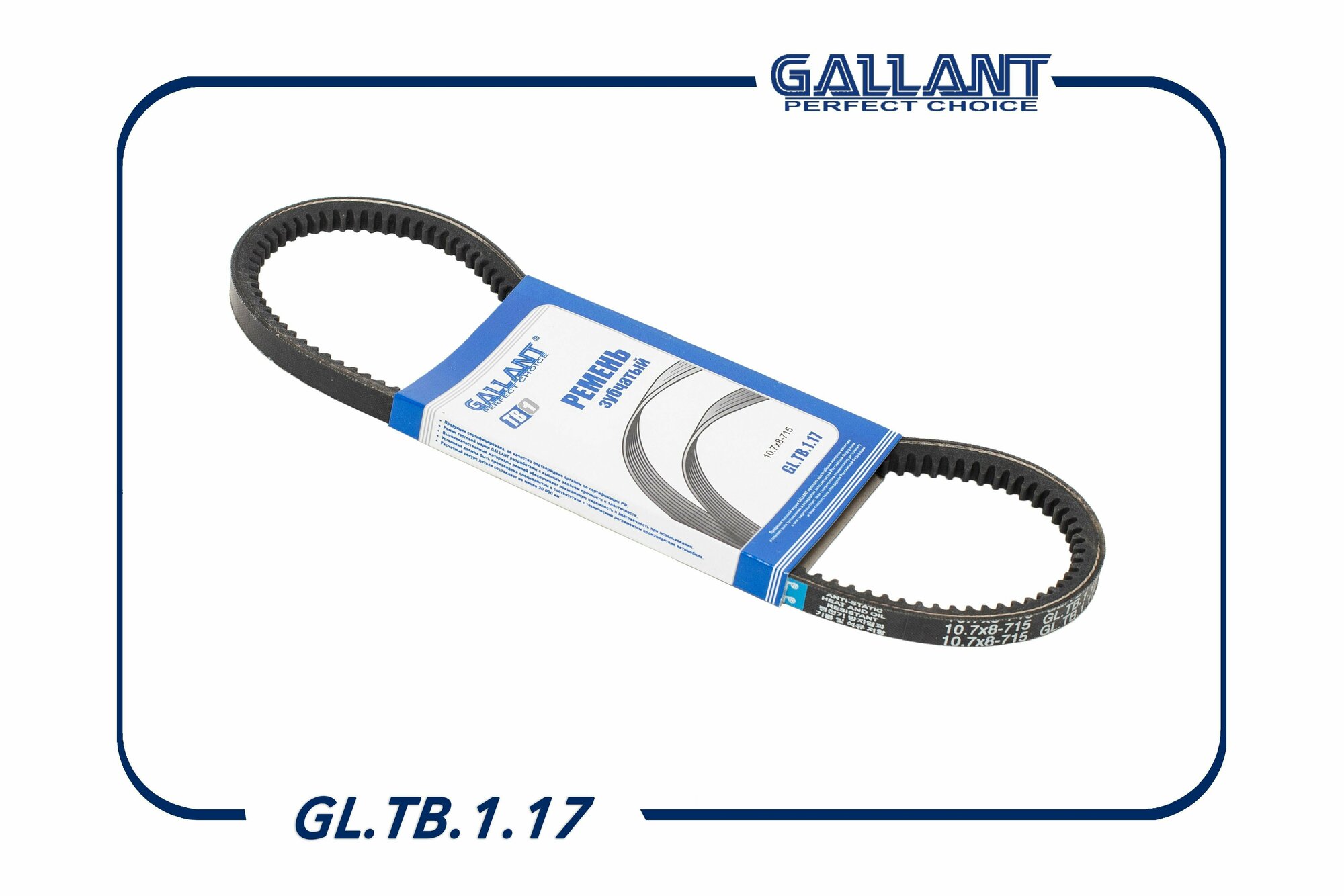 Ремень клиновой 2108 зубчатый 10.7х8-715 GL. TB.1.1 GALLANT GLTB117