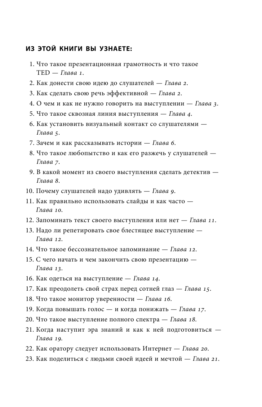 TED TALKS. Слова меняют мир. Первое официальное руководство по публичным выступлениям - фото №10