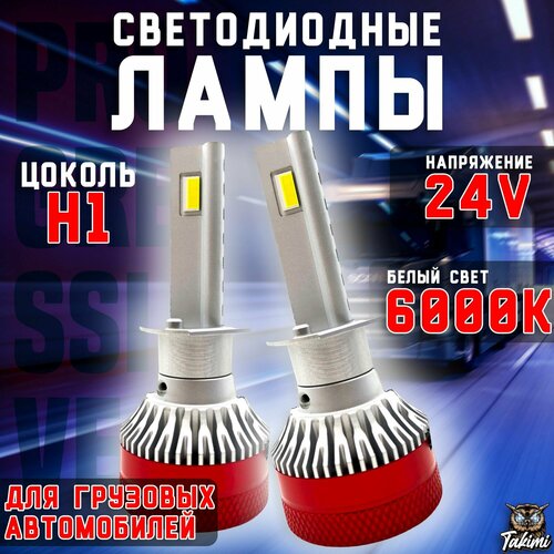 Светодиодные автомобильные LED лампы TaKiMi Progressive Truck H1 6000K 24V / Автосвет для грузовой машины / Белый свет / 12 месяцев гарантии