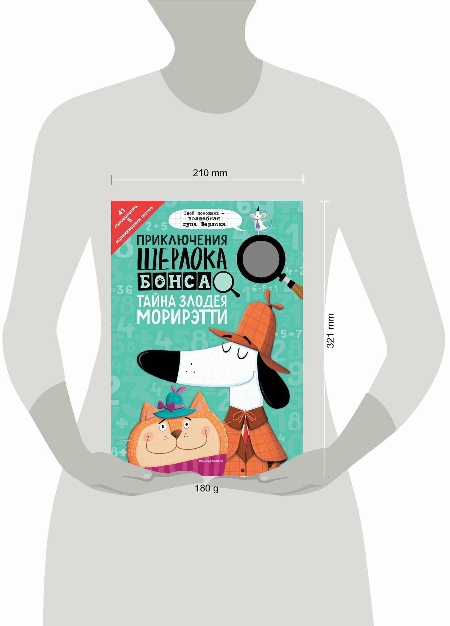 Приключения Шерлока Бонса. Тайна злодея Морирэтти (интеллектуальные головоломки+ волшебная лупа) - фото №8