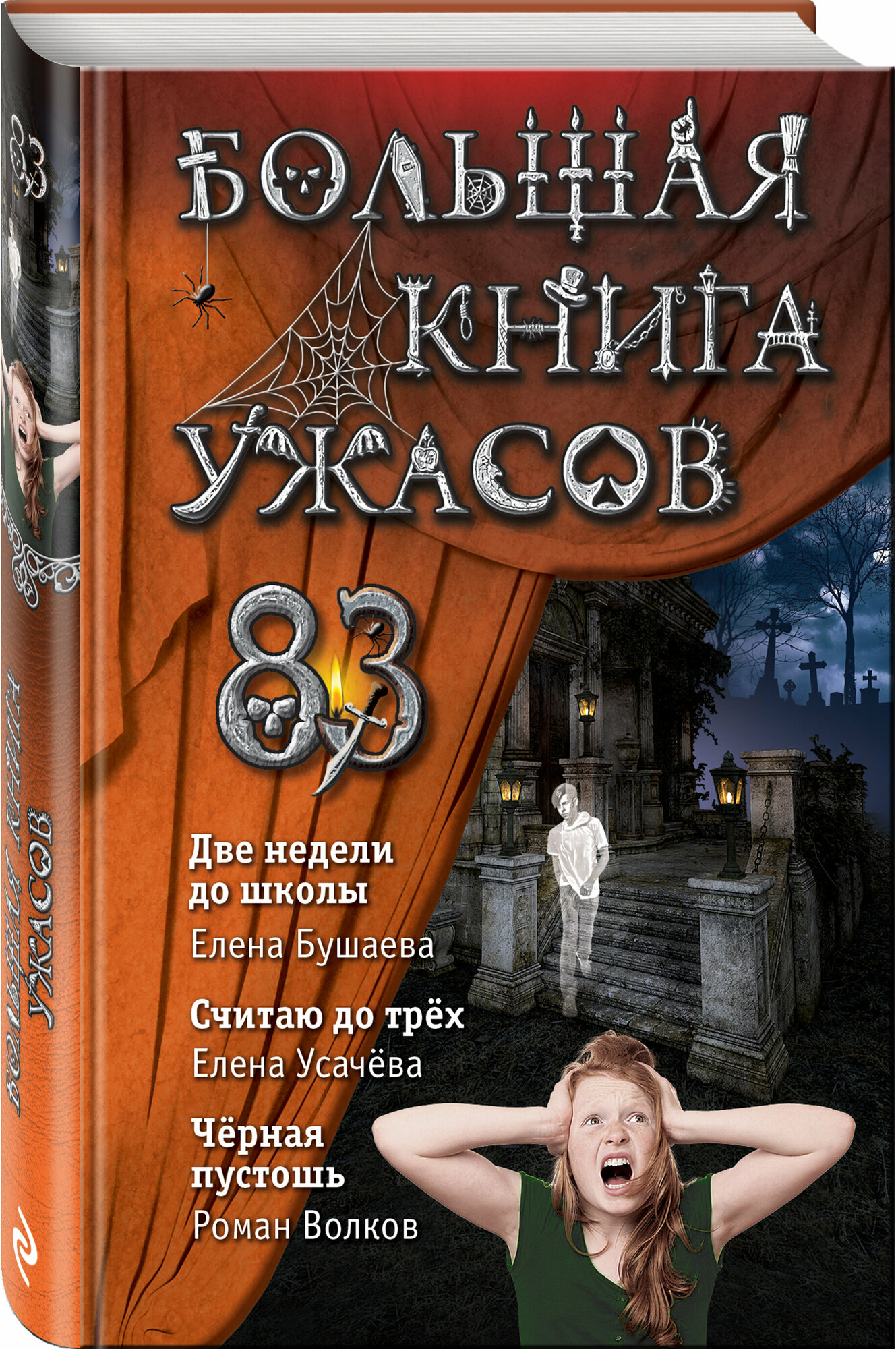 Бушаева Е, Усачева Е. А, Волков Р. В. Большая книга ужасов 83