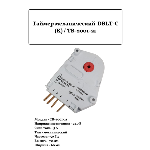 Таймер механический DBLT-C (K) / TB-2001-21 таймер для холодильника stinol dblt c 807