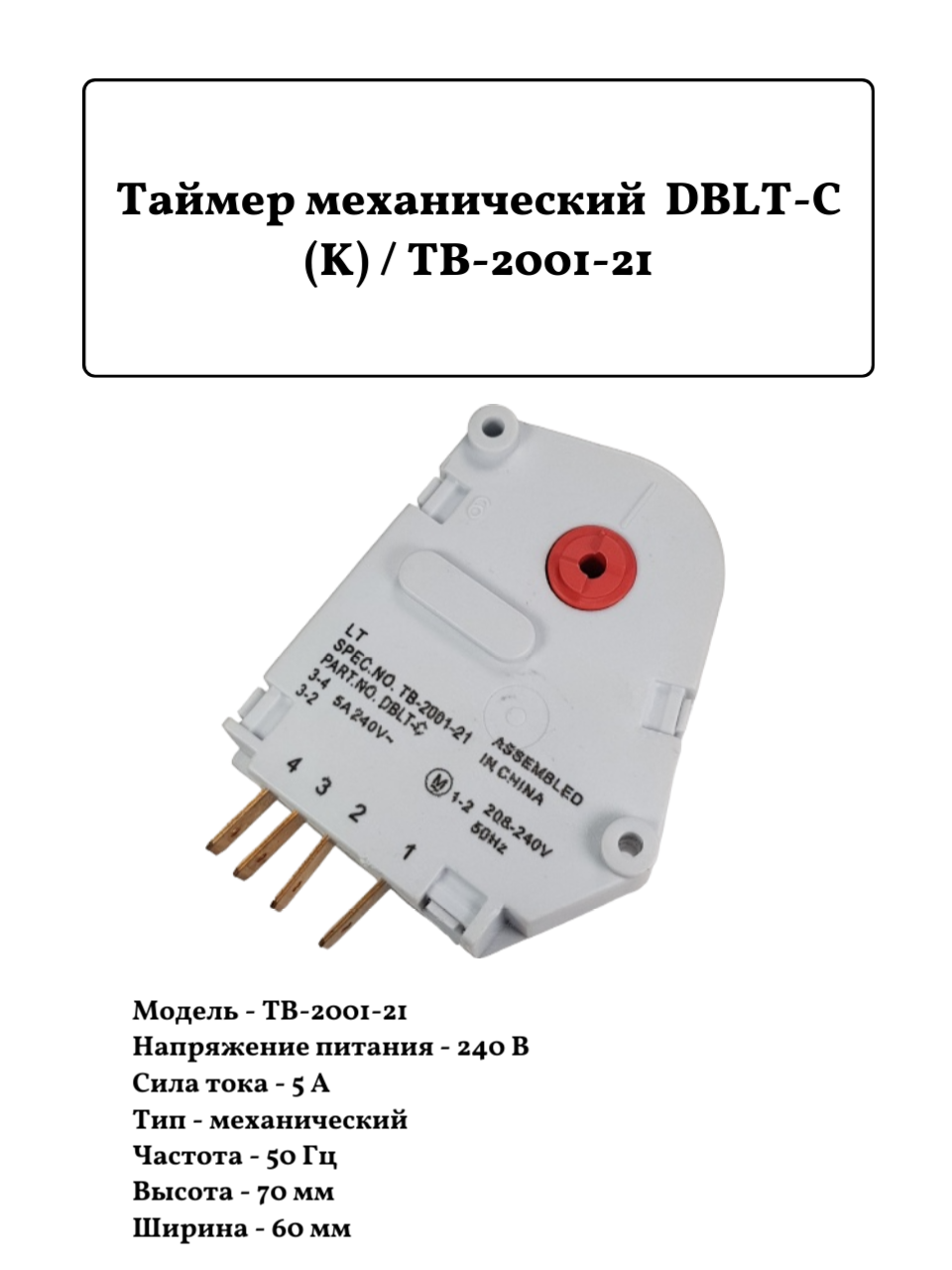 Таймер оттайки механический для холодильника DBLT-C