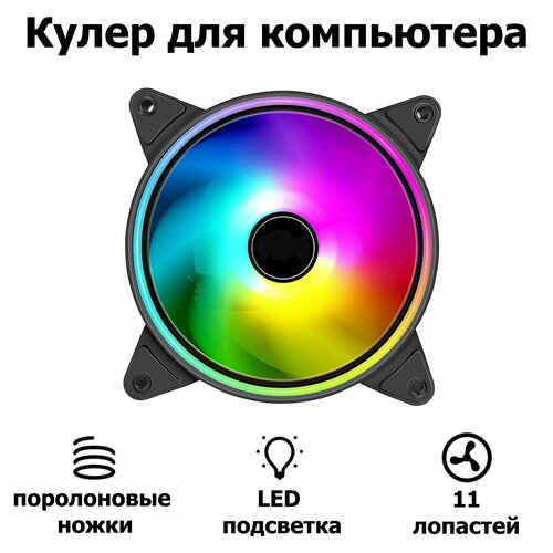 Корпусной вентилятор DLED Разноцветный 120 мм с подсветкой LED Molex 3-pin V3 корпусной вентилятор dled синий 120 мм с подсветкой led molex 3 pin v3