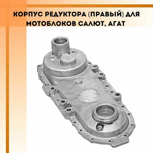 Корпус редуктора (правый) для мотоблоков Салют, Агат рычаг с натяжным роликом для мотоблоков агат салют