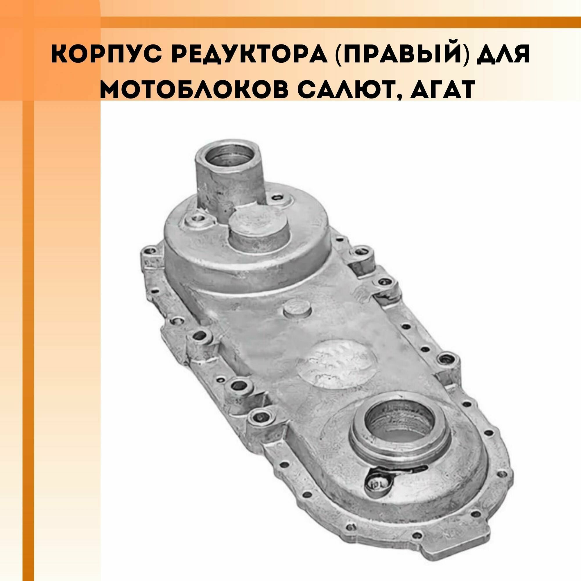 Корпус редуктора (правый) для мотоблоков Салют, Агат - фотография № 1