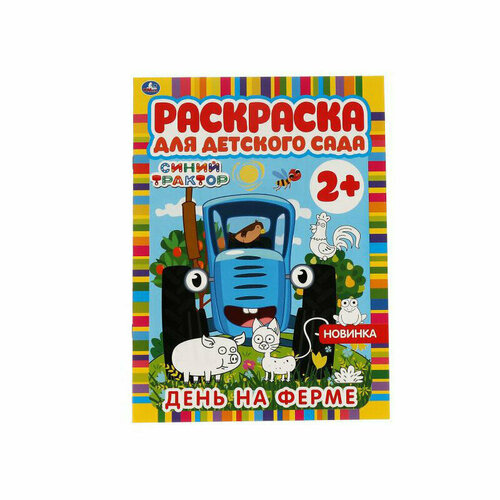 Раскраска А4 Умка Раскраска для детского сада. Синий трактор. День на ферме, 8стр, 10 штук, 342536 умка раскраска умка на ферме