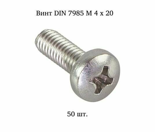 Винт с полукруглой головкой DIN 7985 4x20 50 шт.