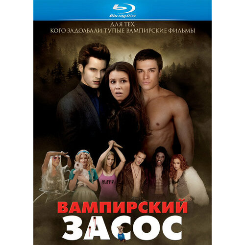 Вампирский засос (Blu-ray)