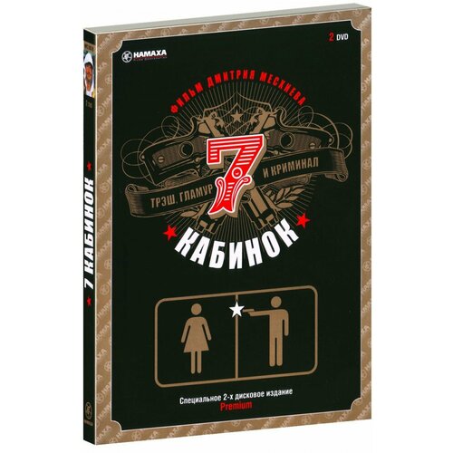 7 кабинок (2 DVD)