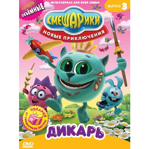 смешарики новые приключения выпуск 3 дикарь dvd video digipack Смешарики. Новые приключения. Выпуск 3. Дикарь. Региональная версия DVD-video (DVD-box)