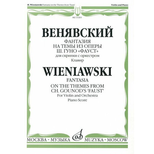 11405МИ Венявский Г. Фантазия на темы из оп. Ш. Гуно Фауст. Для скрипки с орк. Клавир, Издат. Музыка