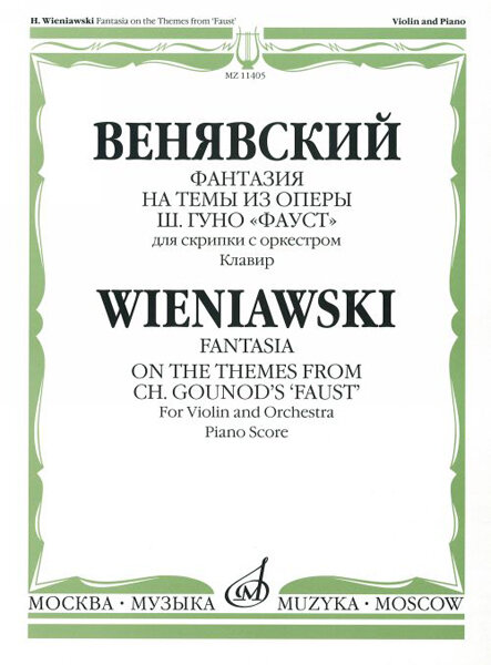 11405МИ Венявский Г. Фантазия на темы из оп. Ш. Гуно Фауст. Для скрипки с орк. Клавир, Издат. "Музыка"