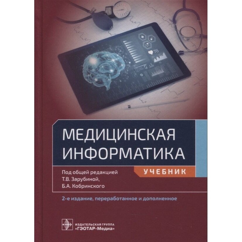 Медицинская информатика. Учебник для ВУЗов - фото №2